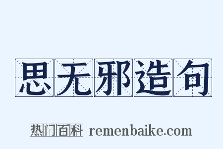 思无邪造句是什么意思的图片